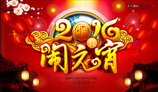 16年正月十五元宵节祝所有小伙伴元宵快乐 雷锋源中文网